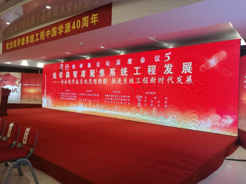 纪念钱学森工程中国学派40周年