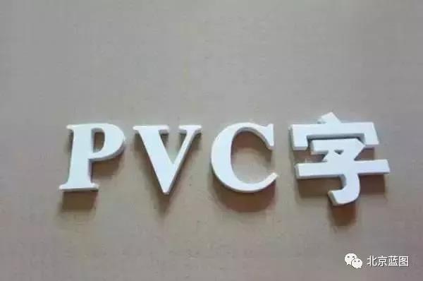 关于PVC应用的6个建议，你还在犯错吗？
