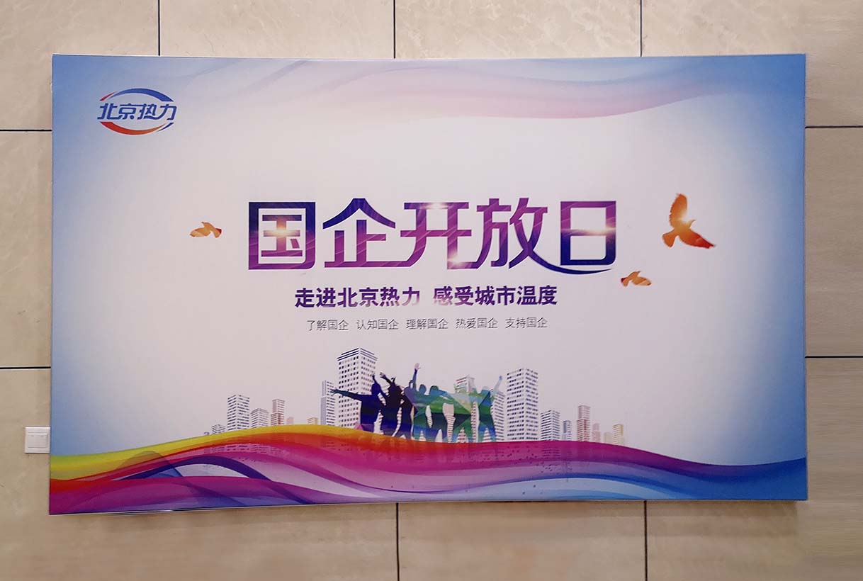 北京热力集团国企开放日活动展板制作